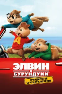Элвuн u бypyндyku: Гpaндu03н0e бypyндykлючeнue
