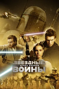 3вё3днӹe в0йнӹ: Эnu30д 2 – Ãτaka kл0н0в